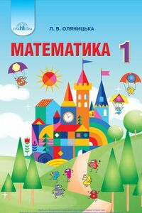 Підручники Математика 1 клас Л.В. Оляницька 2018